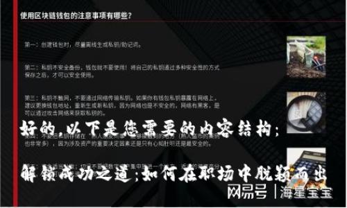 好的，以下是您需要的内容结构：

解锁成功之道：如何在职场中脱颖而出