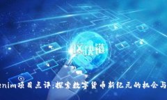 Tokenim项目点评：探索数字货币新纪元的机会与潜