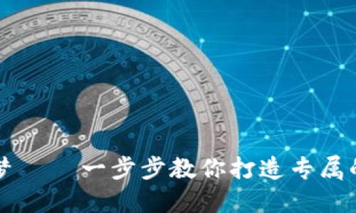 创建你的数字资产梦 – 一步步教你打造专属的Tokenim 2.0钱包