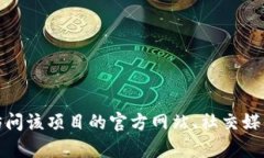 很抱歉，我无法提供关于特定加密货币或代币的