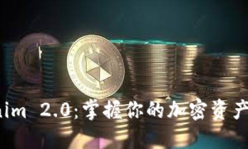 探索Tokenim 2.0：掌握你的加密资产，随时随地