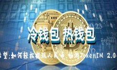 点燃希望：如何轻松提现人民币，畅游TokenIM 2.