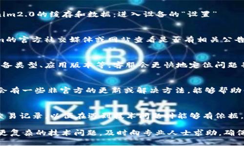 关于“tokenim2.0不显示交易记录”的问题，可能涉及多个方面的原因与解决办法。以下是一些可能性及其对应的解决方案，希望能对你有所帮助。

1. 网络连接问题
首先，确保你的设备处于良好的网络环境中。网络不稳定可能导致交易记录无法正确显示。你可以尝试重启路由器，或更换网络连接，使用移动数据或其他Wi-Fi网络，来排除网络故障的可能性。

2. 软件更新缺失
Tokenim2.0可能在上线后进行了更新，而你的应用版本可能尚未更新。检查应用商店（如Google Play或Apple App Store）是否有可用的更新，并进行更新。新版本可能修复了之前的bug，同时增强了功能。

3. 交易历史设置
有时应用中可能存在设置选项，控制交易记录的显示。如果你误操作了设置，可能会导致交易记录的隐身。进入应用的设置界面，查看是否有相关的交易历史设置选项，确保它们已正确开启。

4. 清除缓存和数据
应用在运行过程中可能会积累一些缓存和数据。这些数据有时会导致应用出现问题。尝试从设备上清除Tokenim2.0的缓存和数据：进入设备的“设置”——“应用”——找到Tokenim2.0——选择“清除缓存”和“清除数据”。注意，清除数据将导致你需要重新登录应用。

5. 服务器故障
有时，Tokenim2.0的服务器可能会遇到故障，导致交易记录无法被正常显示。这种情况下，你可以通过Tokenim的官方社交媒体或网站查看是否有相关公告或维护信息。等待服务器恢复正常后，交易记录一般会自动显示。

6. 客服支持
如果上述方法都未能解决问题，联系Tokenim的客服支持是最后的选择。提供详细的信息，如你遇到的问题、设备类型、应用版本等，客服会更快地定位问题并给出解决方案。

7. 社区和论坛
此外，访问Tokenim相关的社区或论坛，看看是否有其他用户遇到相似的问题并讨论解决方案。这些平台可能会有一些非官方的更新或解决方法，能够帮助你解决问题。

8. 定期备份交易数据
为了避免类似的情况再次发生，建议在使用任何交易应用之前定期备份交易数据。通过截图或其他方式留存交易记录，以便在遇到技术问题时能够有依据。

以上是针对“tokenim2.0不显示交易记录”的一些可能性和解决方案，希望能够帮助到你解决问题。如果遇到更复杂的技术问题，及时向专业人士求助，确保能安全、高效地使用相关应用。
