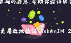 验证 TokenIM 2.0 的真实性是保障数字资产安全的重