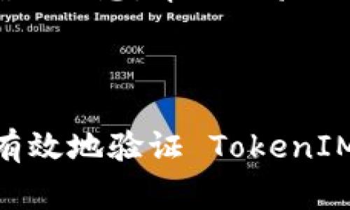 验证 TokenIM 2.0 的真实性是保障数字资产安全的重要一步。TokenIM 2.0 是一款数字资产安全工具，通常用于保护用户的加密钱包和交易。在进行资产交易或使用相关服务时，确认其真实性可避免上当受骗。以下是一些进行验证的步骤和建议：

### 了解 TokenIM 2.0 的官方信息

首先，访问 TokenIM 的官方网站或官方社交媒体渠道，获取最新的更新和公告。这些渠道通常会发布有关产品的新功能、更新和安全建议，确保你所使用的 TokenIM 是由官方发行的版本。

### 检查软件的下载来源

只有通过官方网站或可信的应用商店下载 TokenIM 2.0，才能确保其安全性和真实性。避免通过第三方网站或链接下载软件，因为这些来源可能包含恶意软件或假冒应用。

### 验证数字签名

许多软件提供数字签名以保证其完整性。在下载 TokenIM 2.0 后，可以使用相应的工具检查其数字签名是否与官方提供的签名相匹配。这是确认软件未被篡改的重要一步。

### 使用社区反馈和评价

在使用 TokenIM 2.0 之前，可以在相关的加密货币社区、论坛或社交媒体上寻找用户的反馈和评价。真实用户的使用体验可以帮助你判断该工具的可靠性和效果。

### 关注安全提示和更新动态

加密货币领域变化迅速，TokenIM 2.0 可能会定期进行安全更新。保持关注官方渠道的最新动态，以确保你使用的版本是安全的，也是对的。

### 定期检查账户活动

使用 TokenIM 的过程中，定期查看你的数字资产和账户活动。如果发现任何异常活动，包括未授权的交易或访问，请立即采取措施，如更改密码和启用双重验证等。

### 联系官方支持

如果对 TokenIM 2.0 有任何疑问或不确定性，最直接的方式是联系官方客服团队。官方支持人员能够提供最准确的信息，帮助你验证软件的真实性。

### 结论

在数字货币日益普及的今天，确保所使用工具的真实性是保护自身资产安全的重要措施。通过以上步骤，你可以更有效地验证 TokenIM 2.0 的真假，从而安心进行数字资产的管理和交易。如果还有其他疑问，请随时提问。