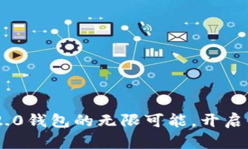 探索Tokenim 2.0钱包的无限可能，开启你的区块链之旅