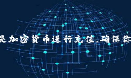 充值Tokenim 2.0钱包通常涉及以下几个步骤。为了更好地说明这些步骤，我将其详细分解，帮助你理解如何顺利地完成充值。以下是详细的步骤指南。

步骤一：下载和安装Tokenim 2.0钱包

首先，你需要确保你的设备上已安装Tokenim 2.0钱包。这款钱包可以在多个平台上使用，包括iOS和安卓系统。访问官方应用商店，搜索“Tokenim 2.0”，然后按照提示下载并安装。

步骤二：创建或导入钱包

打开Tokenim 2.0钱包应用后，你将有两个选择：创建新钱包或导入已有钱包。如果是第一次使用，可以选择“创建新钱包”。根据应用的提示设置好你的密码，同时建议记录下助记词。助记词是恢复钱包的重要凭证，请妥善保管。

步骤三：选择充值方式

为了给Tokenim 2.0钱包充值，你可以选择通过多种方式，包括使用法币、其他加密货币或转账。打开钱包界面，找到充值选项，通常在“资产”或“钱包”页面里。点击“充值”，系统会提示你选择充值方式。

步骤四：充值法币

如果你选择使用法币充值，系统会引导你选择合适的支付方式，如银行转账、信用卡或者第三方支付平台（例如PayPal）。选择你的想法并按照页面提示完成付款流程。请注意，某些支付方式可能需要验证身份。

步骤五：充值加密货币

如果你持有其他加密货币并希望转入Tokenim 2.0钱包，选择“充值加密货币”。系统会显示你的钱包地址以及二维码。使用你的其他钱包，将相应的加密货币发送到这个地址。请确认地址无误，以免发生资产丢失的情况。

步骤六：等待确认

无论你选择哪种充值方式，完成交易后你需要耐心等待。一旦确认交易，资金会立即显示在你的Tokenim 2.0钱包中。这通常需要几分钟到几个小时，具体时间取决于所选的支付方式和区块链网络的繁忙程度。

步骤七：检查交易记录

交易完成后，你可以在Tokenim 2.0钱包的“资产”页面查看你的余额和交易记录。这一步骤很重要，有助于你确认充值的成功与否，确保资金安全。

常见问题解答

在充值过程中，你可能会遇到一些常见问题，以下是解答：  
1. **充值失败怎么办？** 检查你的钱包地址是否正确，或者确认支付方式及资金是否充足。  
2. **充值多久到账？** 法币充值一般即时到账，而加密货币充值视网络状况，通常在10分钟到几个小时内。  
3. **我能否直接通过Tokenim 2.0买卖加密货币？** 是的，Tokenim 2.0钱包通常会提供内置的交易功能，你可以在钱包内进行加密货币的买卖。

总结

充值Tokenim 2.0钱包并不是一件复杂的事情，只需按照上述步骤一步步来即可。无论是通过法币还是加密货币进行充值，确保你操作的每一步都是谨慎的，尤其是在涉及资产时。保持警惕，保持安全，让你的加密货币之旅更加顺畅。

希望这篇指南能够帮助你顺利地完成Tokenim 2.0钱包的充值。如果还有其他问题，欢迎随时咨询。