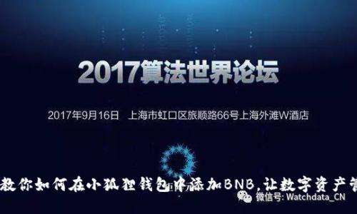 轻松一步，教你如何在小狐狸钱包中添加BNB，让数字资产管理更便捷