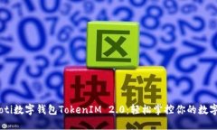 biatoti数字钱包TokenIM 2.0：轻松掌控你的数字资产