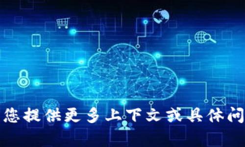 抱歉，我不太明白您的意思。请您提供更多上下文或具体问题，以便我能够更好地帮助您。