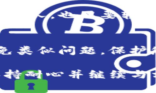 如果您在进行Tokenim提现时遇到提现成功却没有到账的情况，建议您按照以下步骤进行排查和处理：

1. 检查提现记录
首先，您可以登录Tokenim帐户，查看您的提现记录。确认提现是否标记为“成功”，并记录下提现的金额和时间。这将帮助您在后续与客服沟通时提供相关信息。

2. 查阅区块链状态
Tokenim的提现通常会依赖区块链确认。您可以通过区块链浏览器查询您的提现交易ID（通常在提现记录中可以找到），确认该交易是否被成功处理。这可以消除是由于网络繁忙导致提现未处理的可能性。

3. 检查钱包地址
查看您提现时填写的钱包地址是否正确。如果钱包地址出错，资金可能会被转至错误的地址，导致您无法收到资金。

4. 了解交易时间
不同的数字钱包和交易所处理提现的时间可能有所不同。您可能需要耐心等待一段时间，通常在1-3个工作日内到账。如果超过这个时间仍未到账，请继续下一步。

5. 联系客服支持
如果确认提现状态为成功且交易在区块链上显示已处理，但仍然没有收到资金，您应及时联系Tokenim的客服支持。提供相关信息，包括您的账号、提现时间和金额，以便他们更快速地协助您解决问题。

6. 警惕诈骗
在处理类似问题时，请务必小心不法分子的诈骗行为。不要随意提供您的账户密码或私钥给任何人，也不要轻信不明链接和邮件。

7. 维护个人信息安全
确保您的账户安全，定期更换密码，并启用两步验证等安全措施。这在未来的使用中能有效避免类似问题，保护您的资产。

以上步骤应该能帮助您更好地处理Tokenim提现未到账的情况。如果问题仍未解决，请务必保持耐心并继续与相关方沟通，最终将得到妥善的解决。