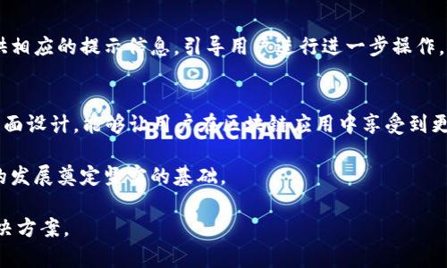 这个主题涉及到如何在H5页面中连接TokenIM 2.0钱包，实际上是一个比较技术性的问题。以下是关于如何实现这个连接的详细步骤和流程，包括与用户交互的设计，合约的调用等内容。

什么是TokenIM 2.0钱包？
TokenIM 2.0钱包是一款支持多种数字资产的加密钱包，它允许用户轻松管理各种区块链资产。随着区块链技术的普及，越来越多的人开始使用加密钱包来储存和交易他们的数字货币。而TokenIM 2.0钱包以其友好的用户界面和强大的功能受到了用户的青睐。它支持DApp的连接，使用户可以在H5网页上进行数字资产的管理。

为什么需要连接TokenIM 2.0钱包？
连接TokenIM 2.0钱包能够极大地提升用户在dApp上的交互体验。通过钱包，用户可以快速进行交易、查看资产余额、参与智能合约等操作。以往许多用户在使用H5页面时，操作繁琐，效率低下，连接钱包的功能使得这一切变得简单而直观。

准备工作
在连接TokenIM 2.0钱包之前，首先需要进行一些准备工作：
ul
    li确保用户设备已安装TokenIM 2.0钱包应用，并注册/登录账号。/li
    li了解如何使用JavaScript与外部API进行交互，这是实现连接的基础。/li
    li了解TokenIM钱包的API文档，掌握所需的请求参数和返回字段。/li
/ul

基本的连接步骤
以下是连接TokenIM 2.0钱包的基本步骤：

h4步骤一：引入TokenIM的SDK/h4
在你的H5页面中，需要引入TokenIM的JavaScript SDK。可以在TokenIM的官方网站找到SDK的链接，通常通过以下方式引入：

script src=