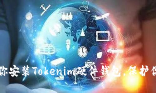 一步一步教你安装Tokenim硬件钱包，保护你的数字资产