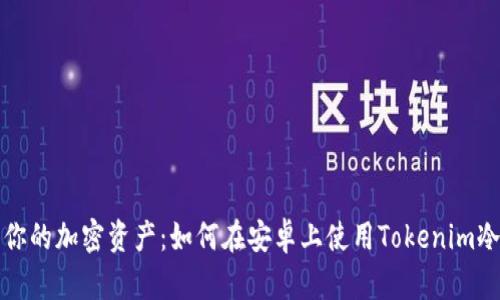 保护你的加密资产：如何在安卓上使用Tokenim冷钱包