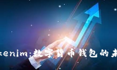探索Tokenim：数字货币钱包的未来之钥