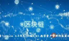 探索Tokenim 2.0钱包iOS版2.55：数字资产管理的未来