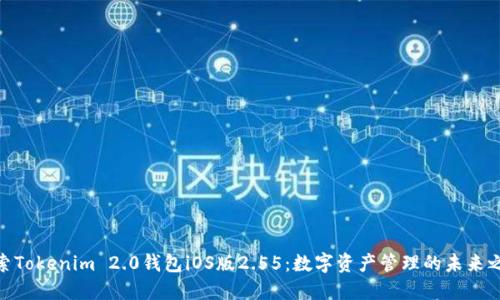 探索Tokenim 2.0钱包iOS版2.55：数字资产管理的未来之选