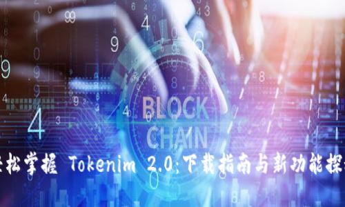 轻松掌握 Tokenim 2.0：下载指南与新功能探秘