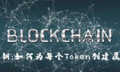 数字时代的财富之钥：如何为每个Token创建属于自