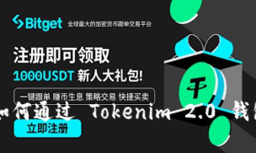 解锁你的财富：如何通过 Tokenim 2.0 钱包轻松出售 ETH