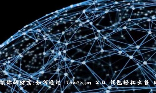 解锁你的财富：如何通过 Tokenim 2.0 钱包轻松出售 ETH