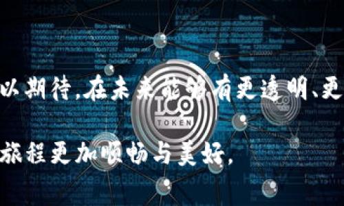 如何高效管理Tokenim 2.0上的USDT转出手续费

在！家与家之间的距离，因为资金的流动而变得更加近了。无论是为了购买梦寐以求的商品，还是进行意想不到的投资，USDT作为一种稳定币，常常在人们的交易中发挥着关键作用。然而，在这趟数字货币的旅途中，手续费如同无形的过路费，悄悄地影响着每一次资金的流动。了解Tokenim 2.0上转出USDT的手续费，对于每一个希望提升资金使用效率的用户而言，都是一项重要而必要的技能。

Tokenim 2.0的手续费结构解析

在探讨手续费之前，我们得了解Tokenim 2.0是什么。想象一下，一个现代化的数字交易市场，用户在这里如同在热闹的集市上，自由地交易、交换各类数字资产。Tokenim 2.0正是这样一个平台，它不仅提供了简单易用的界面，还引入了多种交易特性，让每一位用户都能在这里轻松掌握自己的资产。

那么，当我们想从Tokenim 2.0转出USDT时，手续费又是如何计算的呢？通常情况下，手续费包括网络费和平台费。网络费是指在区块链上转账所需支付的费用，它会根据网络繁忙程度波动；而平台费则是Tokenim 2.0为提供服务所收取的固定费用。了解这些，将帮助我们在进行转账时更好地预算成本。

提高转出USDT的效率和成本控制

除了对手续费的理解，想要获得更高效的转出体验，我们还需要掌握一些小技巧。首先，确保选择合适的转出时机。区块链的网络繁忙时，手续费会飙升，因此观察网络状态，选择在网络较为平稳时转账，可以节省不少费用。

其次，考虑利用Tokenim 2.0的定制化功能。例如，有些平台允许用户设定转账的优先级，高优先级通常意味着更快的处理速度，但也伴随着更高的费用。选择一个适合自己需求的优先级，可以在节省费用的同时，确保自己在需要时可以及时到账。

贴士与最佳实践

随着数字货币的普及，手续费的管理越来越受到重视。以下几个贴士可帮助用户更好地应对转出USDT的手续费问题：

ul
li了解不同手续费的结构：每个平台的手续费标准可能不同，建议多做比较，尽可能选择费用更低的平台进行交易。/li
li合理选择转账金额：有时候小额转账的手续费相对较高，要根据实际情况，选择适宜的转账额度。/li
li关注优惠活动：定期查看Tokenim 2.0及其他平台的手续费优惠政策，有时候可以通过参与活动获得手续费减免。/li
li使用奖励和积分：在某些平台上，用户可以一个奖励系统来减少手续费，尽量利用这些机会来降低成本。/li
/ul

未来的手续费结构趋势

展望未来，随着数字货币市场的不断发展，手续费的结构也将不断演变。区块链技术的进步可能会导致转账费用的大幅减少，而用户体验的提升将是各大平台的主要竞争点。我们可以期待，在未来能够有更透明、更公平的手续费结构，不再让用户在转账时感到困惑与烦恼。

无论如何，对于每一位参与者而言，熟悉手续费的结构，掌握转出USDT的技巧，都将是实现资金有效利用的关键。在数字货币的海洋中，做好每一次转账的预算与规划，让我们的投资旅程更加顺畅与美好。