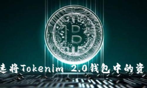 如何快速将Tokenim 2.0钱包中的资产变现？