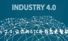 揭秘Tokenim 2.0：让你的BTC冷钱包更智能、安全的未