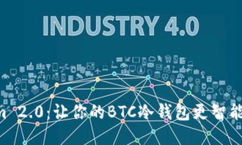 揭秘Tokenim 2.0：让你的BTC冷钱包更智能、安全的未来