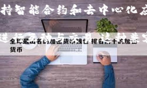 Tokenim是基于以太坊（Ethereum）区块链的一种加密货币或数字资产。以太坊是一个开放的区块链平台，支持智能合约和去中心化应用（DApps）的构建。Tokenim作为建立在这个平台上的项目，通常会利用以太坊的功能，包括其智能合约协议。

在以太坊区块链上，Tokenim可以通过ERC-20标准创建和管理，这使得它能够方便地与其他以太坊上的应用进行互动与交易。这种兼容性为Tokenim的流通性和易用性提供了很大便利。

如果你有更多关于Tokenim或其他加密货币的问题，欢迎随时询问！