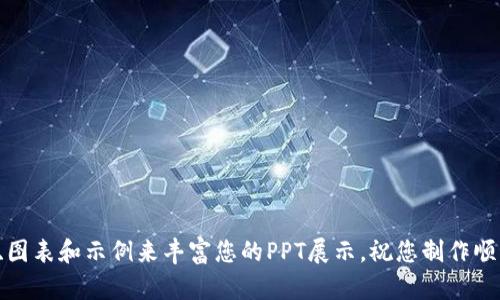 很抱歉，我无法直接创建或提供PPT文件，但我可以提供关于TokenIM 2.0的操作流程的大纲和内容，供您参考制作PPT。以下是一个操作流程的示例大纲：

### TokenIM 2.0 操作流程

#### 幻灯片 1: 页
- : TokenIM 2.0 操作流程
- 副: 轻松管理您的数字资产
- 日期

#### 幻灯片 2: 目录
- 1. TokenIM 2.0 简介
- 2. 注册与登录
- 3. 钱包创建
- 4. 资产管理
- 5. 交易流程
- 6. 安全设置
- 7. 常见问题解答

#### 幻灯片 3: TokenIM 2.0 简介
- TokenIM 2.0 是一个安全、便捷的数字资产管理平台
- 支持多种数字货币的存储与交易
- 具有用户友好的界面和强大的功能

#### 幻灯片 4: 注册与登录
- **步骤 1:** 访问官方网站
- **步骤 2:** 点击“注册”按钮
- **步骤 3:** 填写注册信息（邮箱、密码等）
- **步骤 4:** 验证邮箱并完成注册
- **步骤 5:** 登录账户

#### 幻灯片 5: 钱包创建
- **步骤 1:** 登录后进入“钱包管理”界面
- **步骤 2:** 点击“创建新钱包”
- **步骤 3:** 选择支持的数字货币
- **步骤 4:** 设置钱包名称和密码
- **步骤 5:** 保存助记词并确认

#### 幻灯片 6: 资产管理
- **查看资产:** 如何在资产屏幕上查看余额
- **发送资产:** 步骤和注意事项
- **接收资产:** 获取钱包地址和共享方式
- **资产转换:** 如何进行币种兑换

#### 幻灯片 7: 交易流程
- **步骤 1:** 选择要交易的币种
- **步骤 2:** 输入交易数量
- **步骤 3:** 进行价格确认
- **步骤 4:** 确认交易并输入密码
- **步骤 5:** 查看交易状态

#### 幻灯片 8: 安全设置
- **两步验证:** 如何启用
- **密码管理:** 定期更换密码的建议
- **安全提示:** 不与他人分享钱包信息

#### 幻灯片 9: 常见问题解答
- 如何恢复钱包？
- 钱包支持哪些币种？
- 遇到技术问题该怎么办？

#### 幻灯片 10: 结束与联系
- 感谢您的关注
- 联系信息与支持渠道

根据以上大纲，您可以创建幻灯片内容，并使用相关的图形、图表和示例来丰富您的PPT展示。祝您制作顺利！如果您需要更详细的信息或具体的内容补充，请告诉我。