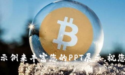 很抱歉，我无法直接创建或提供PPT文件，但我可以提供关于TokenIM 2.0的操作流程的大纲和内容，供您参考制作PPT。以下是一个操作流程的示例大纲：

### TokenIM 2.0 操作流程

#### 幻灯片 1: 页
- : TokenIM 2.0 操作流程
- 副: 轻松管理您的数字资产
- 日期

#### 幻灯片 2: 目录
- 1. TokenIM 2.0 简介
- 2. 注册与登录
- 3. 钱包创建
- 4. 资产管理
- 5. 交易流程
- 6. 安全设置
- 7. 常见问题解答

#### 幻灯片 3: TokenIM 2.0 简介
- TokenIM 2.0 是一个安全、便捷的数字资产管理平台
- 支持多种数字货币的存储与交易
- 具有用户友好的界面和强大的功能

#### 幻灯片 4: 注册与登录
- **步骤 1:** 访问官方网站
- **步骤 2:** 点击“注册”按钮
- **步骤 3:** 填写注册信息（邮箱、密码等）
- **步骤 4:** 验证邮箱并完成注册
- **步骤 5:** 登录账户

#### 幻灯片 5: 钱包创建
- **步骤 1:** 登录后进入“钱包管理”界面
- **步骤 2:** 点击“创建新钱包”
- **步骤 3:** 选择支持的数字货币
- **步骤 4:** 设置钱包名称和密码
- **步骤 5:** 保存助记词并确认

#### 幻灯片 6: 资产管理
- **查看资产:** 如何在资产屏幕上查看余额
- **发送资产:** 步骤和注意事项
- **接收资产:** 获取钱包地址和共享方式
- **资产转换:** 如何进行币种兑换

#### 幻灯片 7: 交易流程
- **步骤 1:** 选择要交易的币种
- **步骤 2:** 输入交易数量
- **步骤 3:** 进行价格确认
- **步骤 4:** 确认交易并输入密码
- **步骤 5:** 查看交易状态

#### 幻灯片 8: 安全设置
- **两步验证:** 如何启用
- **密码管理:** 定期更换密码的建议
- **安全提示:** 不与他人分享钱包信息

#### 幻灯片 9: 常见问题解答
- 如何恢复钱包？
- 钱包支持哪些币种？
- 遇到技术问题该怎么办？

#### 幻灯片 10: 结束与联系
- 感谢您的关注
- 联系信息与支持渠道

根据以上大纲，您可以创建幻灯片内容，并使用相关的图形、图表和示例来丰富您的PPT展示。祝您制作顺利！如果您需要更详细的信息或具体的内容补充，请告诉我。