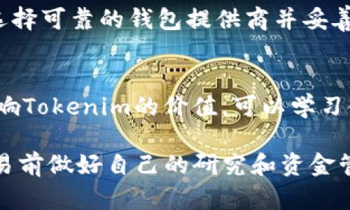 关于如何用法币购买Tokenim（或其他加密货币），以下是一个基本的指南。请注意，具体步骤可能因地区和交易所而异，这里提供的是泛用的流程。

1. 选择一个合适的交易所
首先，你需要找到一个支持Tokenim的加密货币交易所。建议选择知名度高、用户评价好的交易所。例如，Binance、Coinbase、Kraken等都是有良好声誉的平台。在注册之前，可以查看一下是否支持你所在地区的法币交易。

2. 注册账户并完成身份验证
选择好交易所后，前往其官方网站或应用程序进行注册。通常需要提供邮箱地址和设置密码。注册完成后，你还需要通过电子邮件或手机短信进行账户验证。同时，根据交易所的要求，可能需要完成身份验证（KYC），这通常包括上传身份文件以及证明地址的资料。

3. 选择支付方式
不同的交易所支持不同的法币支付方式。你可以选择通过银行转账、信用卡或其他本地支付方式购买Tokenim。在选择支付方式时，要注意每种方式的手续费和时间成本。

4. 充值你的法币
账户注册并验证完毕后，前往“充值”或“存款”页面，选择你所要使用的法币和支付方式。根据平台的指示完成相应的操作，通常来说，银行转账可能需要一点时间，而信用卡交易则通常是即时的。

5. 寻找Tokenim交易对
在资金到账后，进入交易所的“市场”或“交易”页面，搜索Tokenim。确认要交易的Tokenim和所选法币之间的交易对，例如“USDT/TOKENIM”，并选择相应的交易对进行交易。

6. 下单购买Tokenim
在找到相应的交易对后，可以选择市场单（当前市场价格）或者限价单（自定义价格）。输入你想购买的Tokenim数量，然后确认订单。当你的订单成功执行后，你的账户将会显示出相应数量的Tokenim。

7. 安全存储
交易完成后，为了保障你的Tokenim安全，建议将其转移到个人钱包或冷钱包中，远离交易所存储以降低被盗风险。选择可靠的钱包提供商并妥善保管好私钥和助记词。

8. 关注市场动态
最后，成功购买Tokenim后，保持对市场动态的关注是非常重要的。无论是价格波动、政策变化还是重大新闻，都会影响Tokenim的价值。可以学习使用一些工具或平台来进行价格追踪和市场分析。

以上是使用法币购买Tokenim的一般流程。由于加密货币市场的剧烈波动和相关法规的不断变化，请务必在每次交易前做好自己的研究和资金管理。