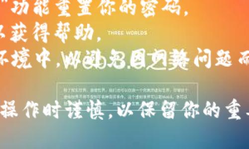 在尝试卸载和重新登录TokenIM 2.0之前，确保先备份你的账户数据和聊天记录，以防丢失重要信息。以下是进行这一过程的详细步骤：

### 卸载 TokenIM 2.0

1. **备份数据**: 
   - 打开TokenIM 2.0，查看是否有备份聊天记录的选项。
   - 根据应用内的指示，将聊天记录与重要数据备份到云端或导出到本地设备。

2. **找到卸载选项**:
   - 如果你是Android用户，可以在设备的设置中找到“应用管理”，找到TokenIM 2.0并选择“卸载”。
   - 如果你是iOS用户，长按TokenIM 2.0图标，直到出现“删除应用”的选项。

3. **确认卸载**:
   - 按照提示确认卸载操作。

### 重新安装 TokenIM 2.0

1. **访问应用商店**:
   - 根据你的设备，打开Google Play商店或Apple App Store。

2. **搜索 TokenIM 2.0**:
   - 在应用商店中搜索“TokenIM 2.0”。

3. **下载并安装**:
   - 点击“安装”按钮，等待应用下载完成。

### 登录 TokenIM 2.0

1. **打开应用**:
   - 安装完成后，打开TokenIM 2.0。

2. **输入账户信息**:
   - 输入你的用户名和密码。如果你的账户信息未更改，应该可以成功登录。

3. **恢复备份数据**:
   - 如果需要，按照先前备份的步骤，恢复聊天记录和重要数据。

### 注意事项

- **重置用户信息**: 如果你在登录时遇到问题，尝试使用“忘记密码”功能重置你的密码。
- **联系客服**: 如果依然无法登录，建议联系TokenIM的客服支持以获得帮助。
- **检查网络连接**: 在整个过程中，确保你的设备处于良好的网络环境中，以避免因网络问题而导致的登录失败。

通过以上步骤，你应该能够顺利卸载和重新登录TokenIM 2.0。确保在操作时谨慎，以保留你的重要数据。不论身份如何，顺利的沟通在数字时代都是不可或缺的一部分。