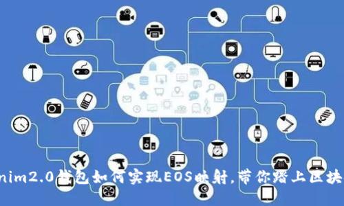 探索Tokenim2.0钱包如何实现EOS映射，带你踏上区块链新旅程！