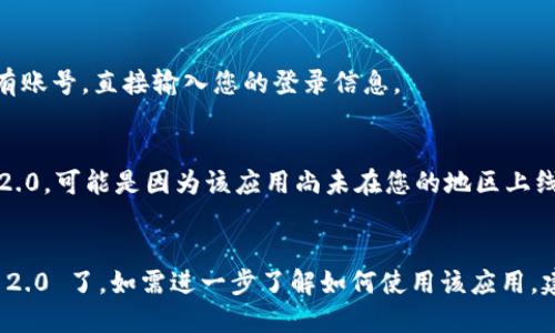 要在苹果手机上安装 Tokenim 2.0，您可以按照以下简单步骤进行：

### 步骤 1: 确保设备兼容性
确保您的 iPhone 运行的是最新版本的 iOS。更新操作系统可以在“设置”-“通用”-“软件更新”中进行。

### 步骤 2: 下载 Tokenim 2.0
1. 打开您的“App Store”应用。
2. 在底部的搜索栏中，输入“Tokenim 2.0”进行搜索。
3. 找到应用后，点击“获取”按钮下载并安装。

### 步骤 3: 完成安装
1. 下载完成后，您可以在主屏幕上找到 Tokenim 2.0 应用图标。
2. 点击图标启动应用，然后根据提示进行初始设置。

### 步骤 4: 登录或注册
如果您是新用户，可以选择注册账号。如果您已有账号，直接输入您的登录信息。

### 注意事项
- 如果您在 App Store 中找不到 Tokenim 2.0，可能是因为该应用尚未在您的地区上线，您可以尝试更改您的 Apple ID 国家或地区。
- 请确保您的网络连接稳定，以保证下载顺利。

完成以上步骤后，您就可以开始使用 Tokenim 2.0 了，如需进一步了解如何使用该应用，建议查看官方文档或用户指南。