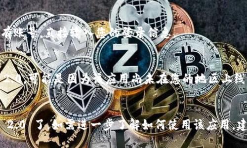 要在苹果手机上安装 Tokenim 2.0，您可以按照以下简单步骤进行：

### 步骤 1: 确保设备兼容性
确保您的 iPhone 运行的是最新版本的 iOS。更新操作系统可以在“设置”-“通用”-“软件更新”中进行。

### 步骤 2: 下载 Tokenim 2.0
1. 打开您的“App Store”应用。
2. 在底部的搜索栏中，输入“Tokenim 2.0”进行搜索。
3. 找到应用后，点击“获取”按钮下载并安装。

### 步骤 3: 完成安装
1. 下载完成后，您可以在主屏幕上找到 Tokenim 2.0 应用图标。
2. 点击图标启动应用，然后根据提示进行初始设置。

### 步骤 4: 登录或注册
如果您是新用户，可以选择注册账号。如果您已有账号，直接输入您的登录信息。

### 注意事项
- 如果您在 App Store 中找不到 Tokenim 2.0，可能是因为该应用尚未在您的地区上线，您可以尝试更改您的 Apple ID 国家或地区。
- 请确保您的网络连接稳定，以保证下载顺利。

完成以上步骤后，您就可以开始使用 Tokenim 2.0 了，如需进一步了解如何使用该应用，建议查看官方文档或用户指南。