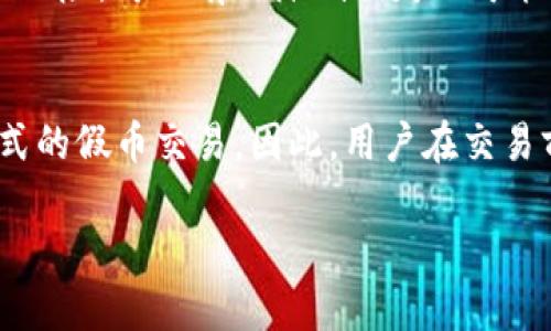 Tokenim 2.0 是一个市场上的新兴数字资产平台，它可以为用户提供多种加密货币交易和管理的功能。至于假币的支持，这通常取决于平台的政策和法律框架。假币，也就是非官方或伪造的货币，在法律上是不可接受的，任何支持假币的行为都会面临严重的法律后果。

以下是一些关于 Tokenim 2.0 和数字货币安全性的要点：

数字资产的合法性与安全性
在使用任何数字资产交易平台之前，了解他们的政策是至关重要的。Tokenim 2.0 作为一个正规的平台，应当遵循当地的金融监管法，确保所有交易的合法性与透明性。伪造货币不仅违法，还可能引发资金损失。

识别假币的方法
在数字货币的世界中，假币通常指的是未经授权或拥有谨慎监管的代币。用户可以通过一些简单的方法来识别这些假币，例如，检查代币的白皮书、查看其在区块链上的记录、以及了解它背后的开发团队。如果你的代币没有经过合法的审核，那么很可能是假币。

平台的审核机制
Tokenim 2.0 可能会有其自身的审核机制，以确保平台上所有交易的合法性。这包括对新上线的代币进行严格的审核，以确认其真实性和合规性。用户在交易时，必须选择在此类平台上合法上市的资产。

用户的自我保护意识
除了依赖平台的审核机制，用户还必须提高自我保护意识。学习如何识别潜在的骗局，以及了解使用加密货币所涉及的风险，可以有效降低损失的可能性。尽量从知名平台和正规渠道购买数字资产，可以减少遇到假币的机会。

小结
对于任何数字货币平台而言，假币是一种严重的威胁。Tokenim 2.0 如同其他合法平台一样，应该明确不支持任何形式的假币交易。因此，用户在交易前应尽量多了解相关信息，以保护自己的资金安全。

如果您想了解更多关于 Tokenim 2.0 的具体功能或者其他相关问题，请随时询问。