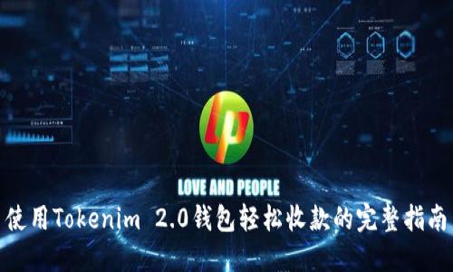 使用Tokenim 2.0钱包轻松收款的完整指南