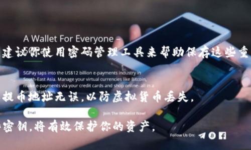 在使用 Tokenim 2.0 提币时，通常是需要一个密钥的。这是为了确保交易的安全性和防止未经授权的转账。密钥可以是你在平台上创建时所生成的私钥或助记词，只有你拥有这些信息，才能进行提币操作。

以下是一些关于 Tokenim 2.0 提币需求的细节：

提币的安全性
在数字货币的世界里，安全性是首要考虑的因素。Tokenim 2.0 为用户提供了多重安全措施，包括需要密钥才能提币的功能。这意味着即使有人获取了你的账户信息，没有密钥也无法进行提币操作，从而大大降低了资金被盗的风险。

如何获取密钥
密钥通常在你注册账户时生成，用户应该妥善保管。这些密钥有时候以助记词的形式出现，帮助你在需要时恢复和访问你的账户。在使用 Tokenim 2.0 提币之前，请确保你已记录并妥善保管这些密钥。

提币流程
提币的过程通常包括几个步骤：首先，登录你的 Tokenim 2.0 账户；然后，输入你想要提取的加密货币数量；接着，系统会要求输入你的密钥以确认交易；最后，提交交易请求。务必确认所有信息无误，以确保资金安全。

常见问题解答
1. 如果我忘记了密钥怎么办？
在这种情况下，你可能无法恢复你的账户。这就是为什么在注册时要格外小心，妥善保存密钥。建议你使用密码管理工具来帮助保存这些重要的信息。

2. 提币过程中需要注意什么？
在提币时，请确保你的网络环境安全，避免在公共场所或不安全的网络上进行操作。此外，确认提币地址无误，以防虚拟货币丢失。

总之，Tokenim 2.0 提币的过程中，密钥的安全性至关重要。确保你了解如何管理和使用这些密钥，将有效保护你的资产。