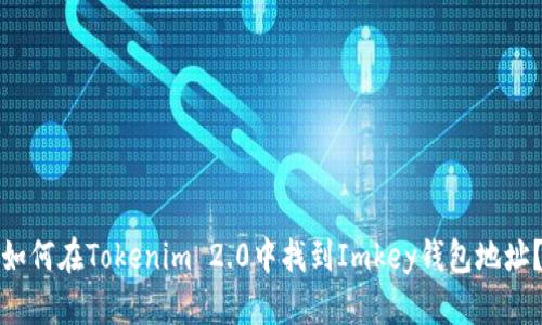 如何在Tokenim 2.0中找到Imkey钱包地址？
