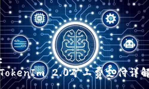 :
TokenIm 2.0矿工费支付详解
