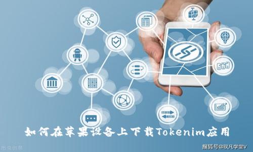如何在苹果设备上下载Tokenim应用
