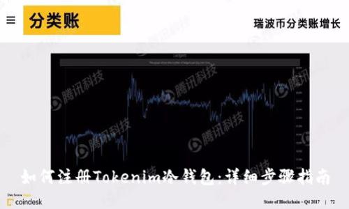 如何注册Tokenim冷钱包：详细步骤指南