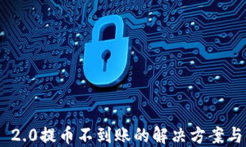 
Tokenim 2.0提币不到账的解决方案与经验分享