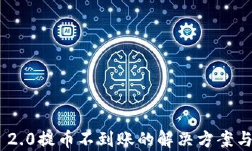 
Tokenim 2.0提币不到账的解决方案与经验分享