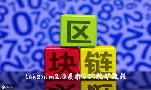 tokenim2.0质押DOT挖矿教程