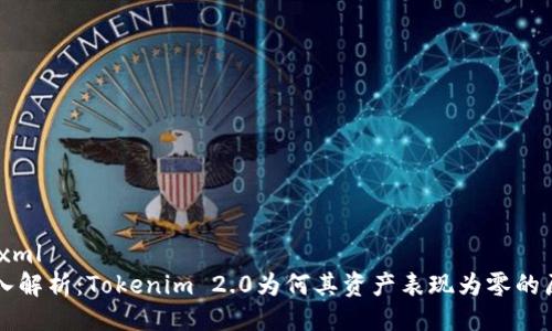 ```xml
深入解析：Tokenim 2.0为何其资产表现为零的原因