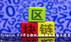 Tokenim 2.0平台提现问题解析与解决方案