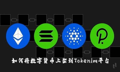 如何将数字货币上架到Tokenim平台
